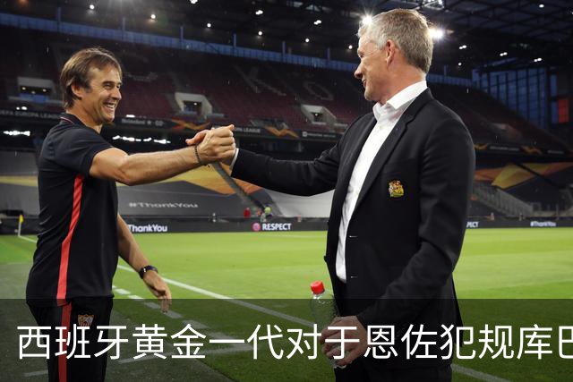 西班牙黄金一代对于恩佐犯规库巴西时的反应