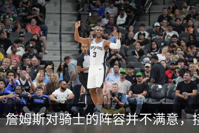 詹姆斯对骑士的阵容并不满意，接下来骑士会以2-3年合同签回哈登