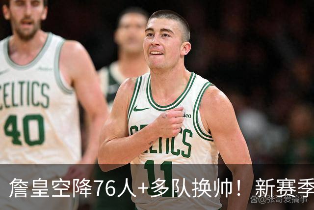 詹皇空降76人+多队换帅！新赛季NBA迎来大洗牌