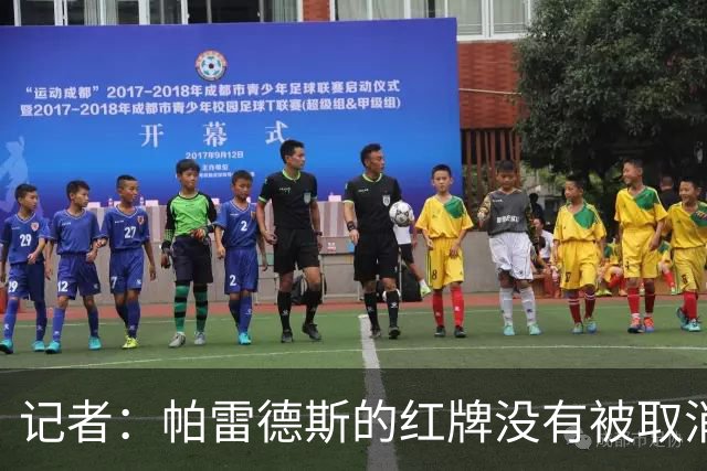 记者：帕雷德斯的红牌没有被取消，因为他压根就没吃红牌