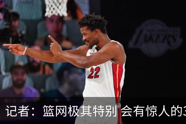 记者：篮网极其特别 会有惊人的3分球数量、大量的换防和区域防守