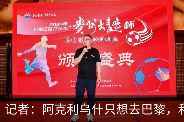 记者：阿克利乌什只想去巴黎，利物浦愿出更高价也无用
