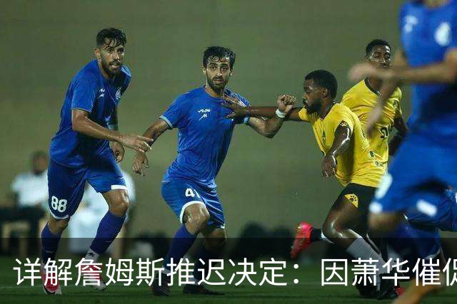 详解詹姆斯推迟决定：因萧华催促生气 曝将回骑士+3方交易送走阿伦