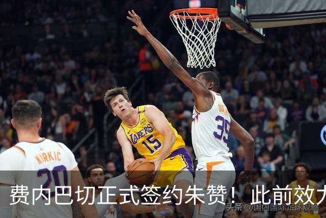 费内巴切正式签约朱赞！此前效力爵士森林狼 上赛季在俄罗斯打球