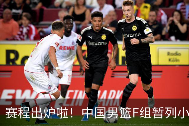 赛程出炉啦！中国男篮F组暂列小组第5，输1场就可能无缘世界杯