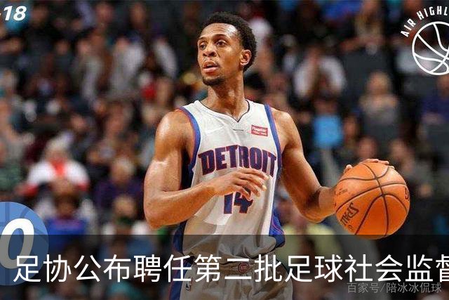 足协公布聘任第二批足球社会监督员55人，包含新闻媒体代表15人