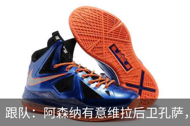 跟队：阿森纳有意维拉后卫孔萨，也在关注斯通斯