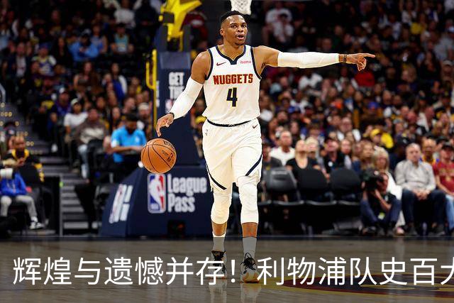 辉煌与遗憾并存！利物浦队史百大球星第44位：托雷斯