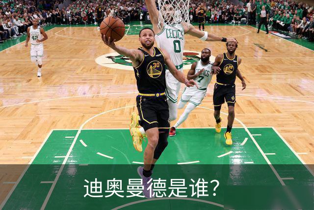 迪奥曼德是谁？