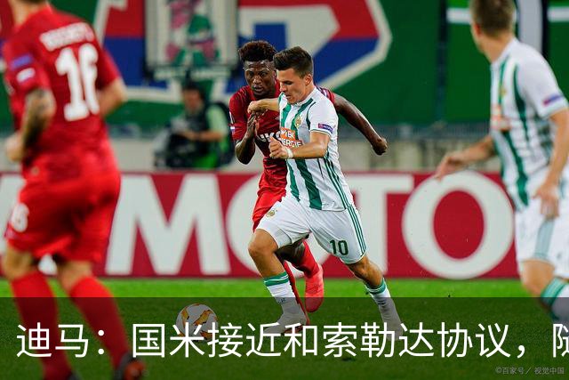 迪马：国米接近和索勒达协议，随后和乌迪内斯商定交易最终细节
