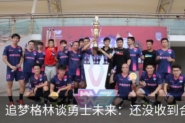 追梦格林谈勇士未来：还没收到合同报价，但我一点也不慌