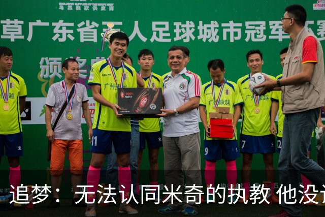 追梦：无法认同米奇的执教 他没让文班充分休息导致最后没体能