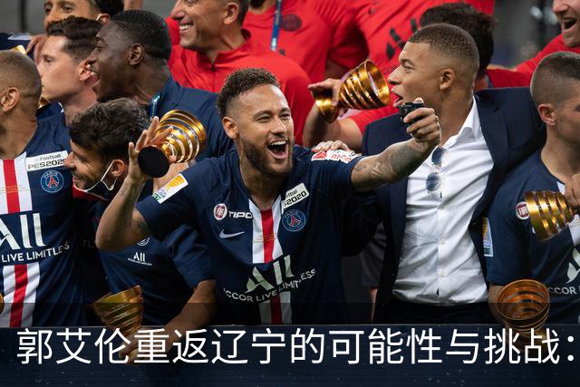郭艾伦重返辽宁的可能性与挑战：三大关键阻碍亟待解决！