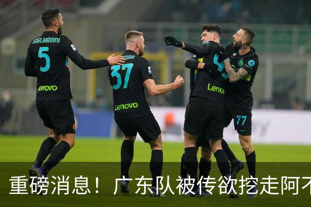 重磅消息！广东队被传欲挖走阿不都沙拉木，朱芳雨“1换1”交易新疆