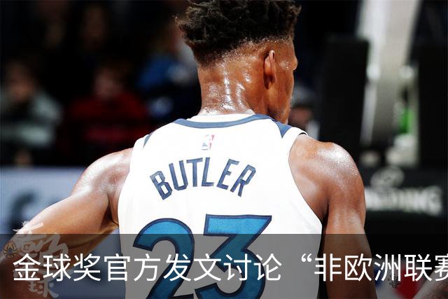 金球奖官方发文讨论“非欧洲联赛球员能否拿金球奖”，配图用C罗引批评