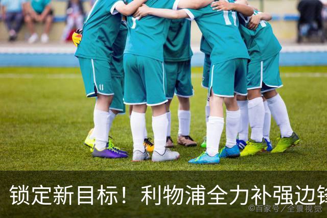 锁定新目标！利物浦全力补强边锋，争夺法甲天才接替萨拉赫