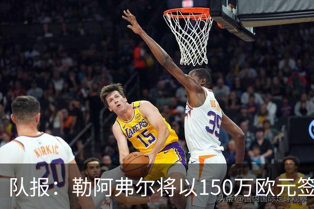 队报：勒阿弗尔将以150万欧元签下斯特拉斯堡中场姆万加