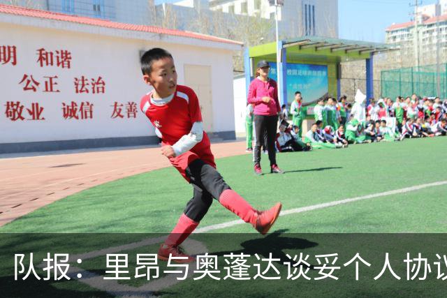 队报：里昂与奥蓬达谈妥个人协议，但需要尤文承担大部分薪资