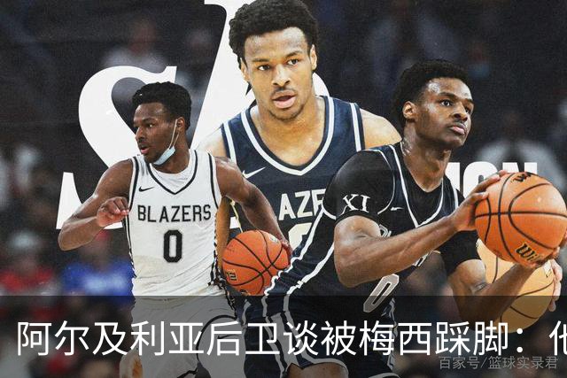 阿尔及利亚后卫谈被梅西踩脚：他立刻向我道歉，这个动作非常凶狠