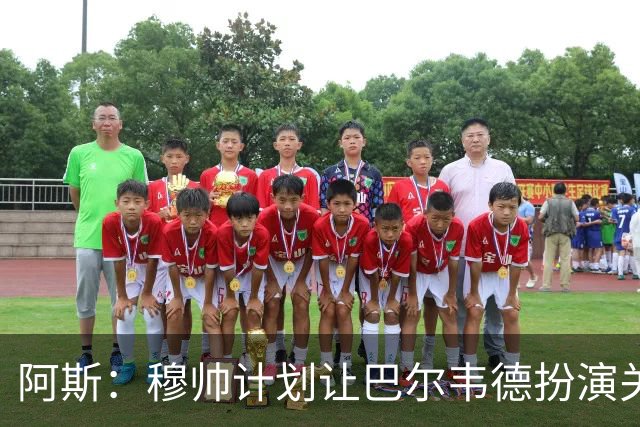阿斯：穆帅计划让巴尔韦德扮演关键角色，以适应快速反击的风格