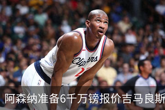 阿森纳准备6千万镑报价吉马良斯 纽卡标价1亿镑看齐托纳利