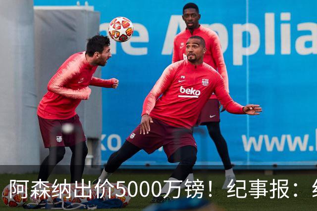 阿森纳出价5000万镑！纪事报：纽卡认为很可笑，坚称吉马良斯不卖