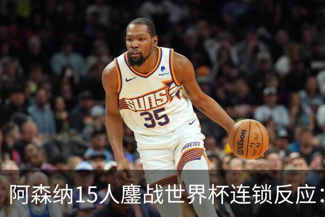 阿森纳15人鏖战世界杯连锁反应：萨利巴或需手术长期缺阵，赖斯萨卡需强制休息