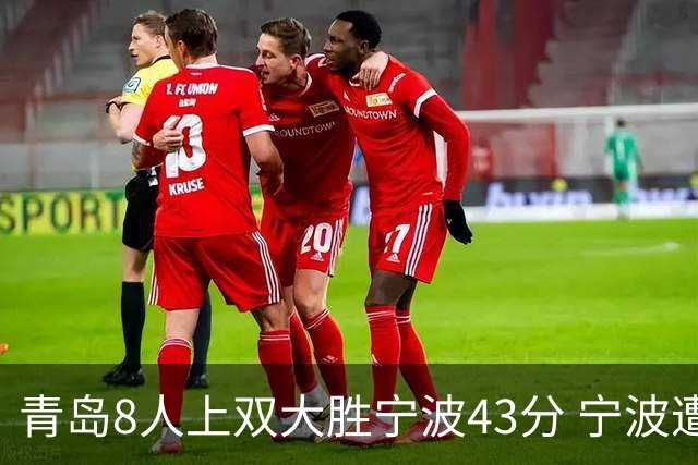 青岛8人上双大胜宁波43分 宁波遭遇开季18连败