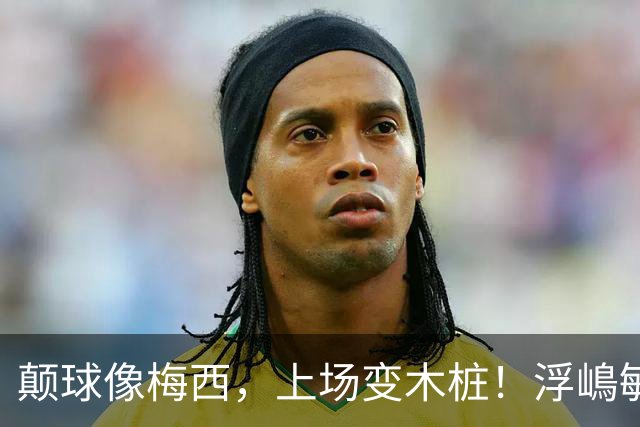 颠球像梅西，上场变木桩！浮嶋敏一句话揭开中国青训最痛那块疤