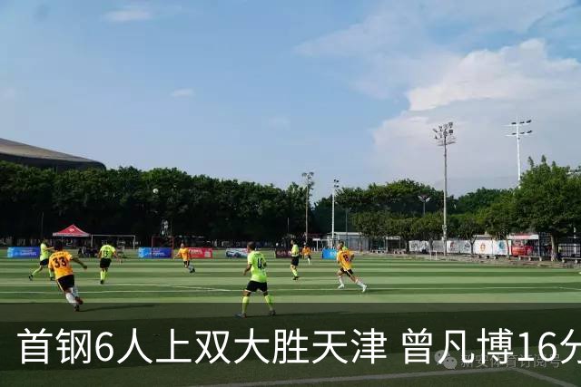 首钢6人上双大胜天津 曾凡博16分范子铭12+8
