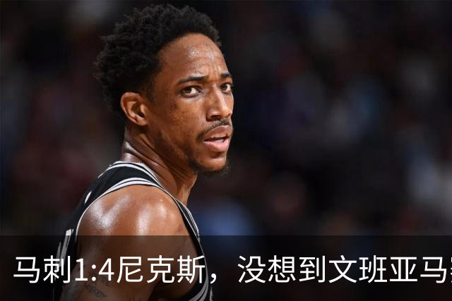 马刺1:4尼克斯，没想到文班亚马赛后表漏心声，要离队？