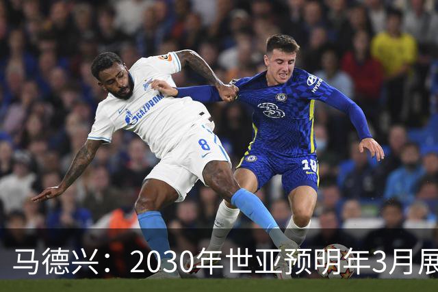 马德兴：2030年世亚预明年3月展开，赛制与2026年预选赛相同