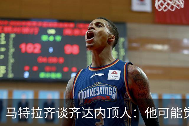 马特拉齐谈齐达内顶人：他可能觉得他比我强 我只是回应挑衅