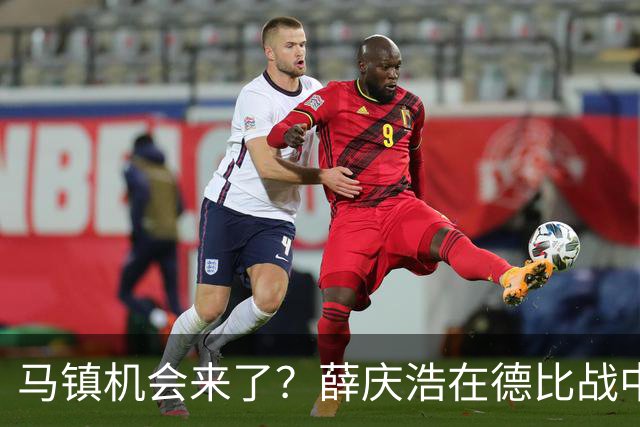 马镇机会来了？薛庆浩在德比战中状态平平或让他上位，以官宣为准