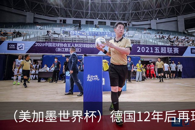 （美加墨世界杯）德国12年后再现“7比1” 日本队绝平荷兰队