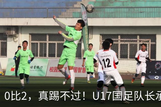 0比2，真踢不过！U17国足队长承认：我们在亚洲没见过这种球队