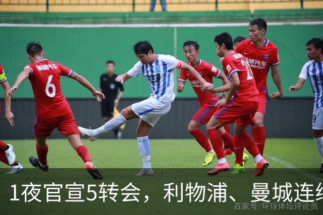 1夜官宣5转会，利物浦、曼城连续签下新援，阿森纳计划报价阿尔瓦雷斯