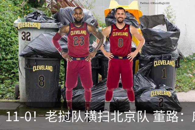 11-0！老挝队横扫北京队 董路：麻烦了 他们要一路血洗在中国夺冠