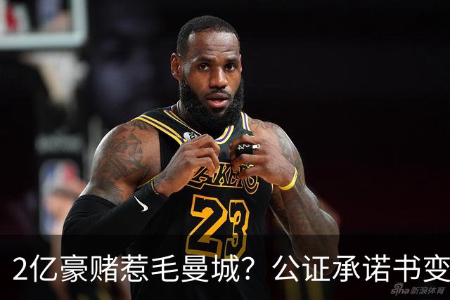 2亿豪赌惹毛曼城？公证承诺书变笑话，这出竞选大戏谁买单