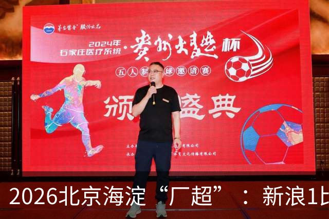 2026北京海淀“厂超” ：新浪1比2贝壳止步八强