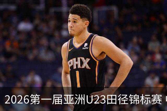 2026第一届亚洲U23田径锦标赛 中国队收获2金1银