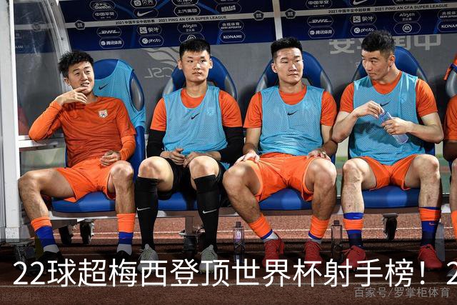22球超梅西登顶世界杯射手榜！27岁姆巴佩，未来纪录或破30球？