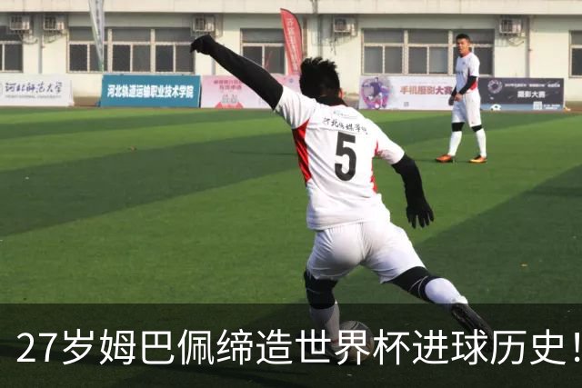 27岁姆巴佩缔造世界杯进球历史！22战轰22球超越梅西
