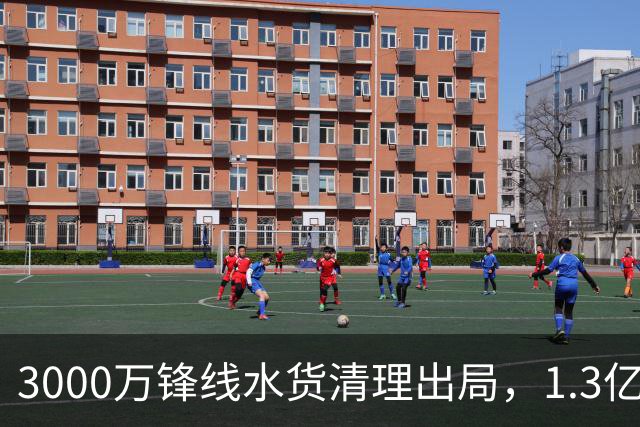 3000万锋线水货清理出局，1.3亿重磅新援能否盘活切尔西锋线？