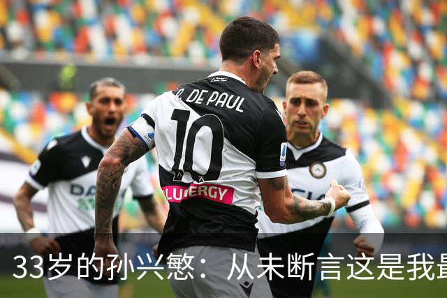 33岁的孙兴慜：从未断言这是我最后一届世界杯