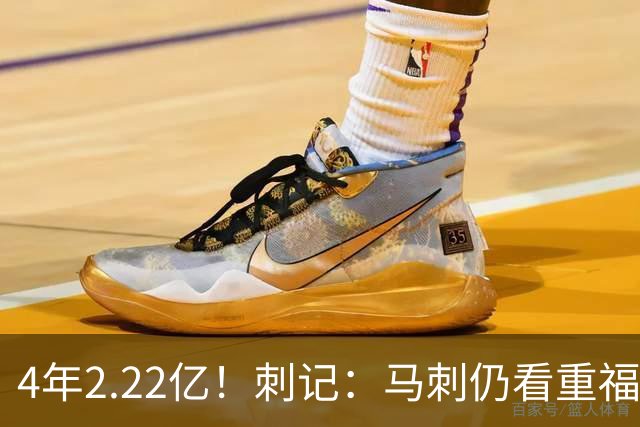 4年2.22亿！刺记：马刺仍看重福克斯 也清楚其合同在当下很难交易