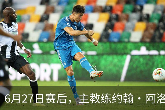 6月27日赛后，主教练约翰·阿洛伊西出席新闻发布会