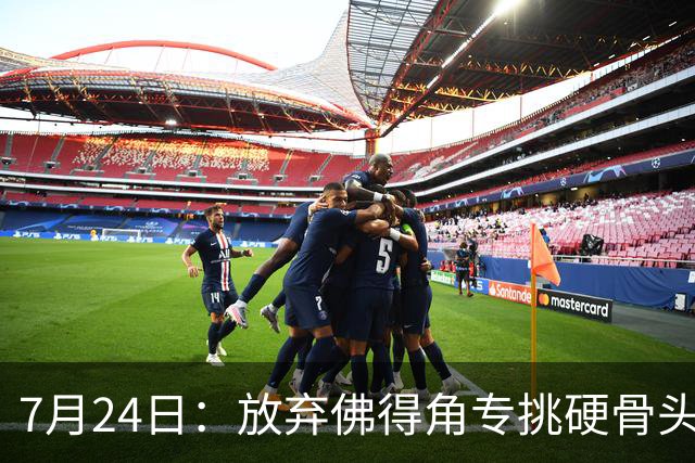 7月24日：放弃佛得角专挑硬骨头！国足9月重庆四场热身赛，全是硬仗