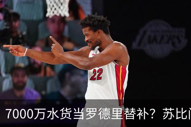 7000万水货当罗德里替补？苏比门迪低迷，西班牙中场要塌了！