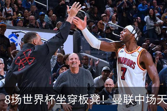 8场世界杯坐穿板凳！曼联中场天才帝星惨遭图赫尔无视，沦为看客